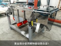 <b>黃金篩分使用哪種振動篩合適？</b>